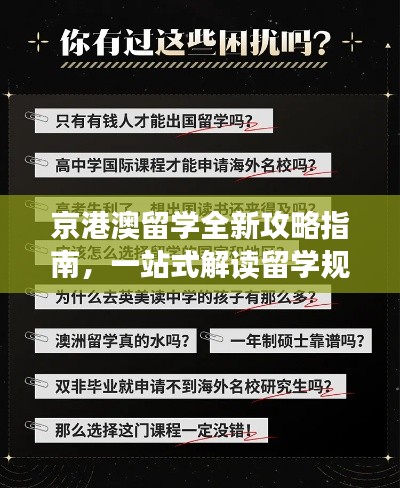京港澳留学全新攻略指南，一站式解读留学规划与体验