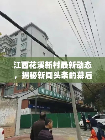 江西花溪新村最新动态，揭秘新闻头条的幕后故事