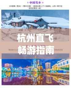 杭州直飞畅游指南，揭秘必游景点，轻松开启梦幻之旅！