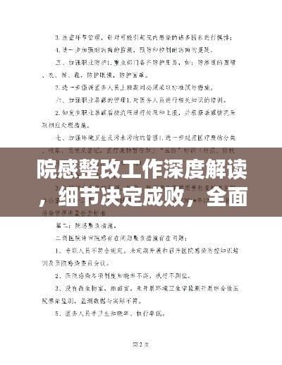 院感整改工作深度解读，细节决定成败，全面落实见成效
