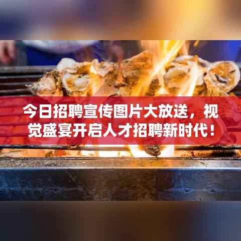 今日招聘宣传图片大放送，视觉盛宴开启人才招聘新时代！