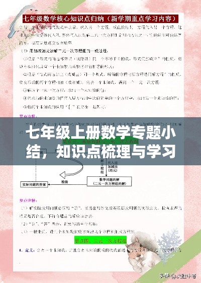 七年级上册数学专题小结，知识点梳理与学习方法全解析