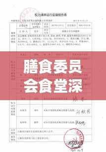 膳食委员会食堂深度报告，运营状况、问题及改进建议全解析