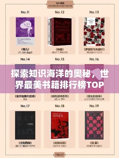 探索知识海洋的奥秘，世界最美书籍排行榜TOP推荐
