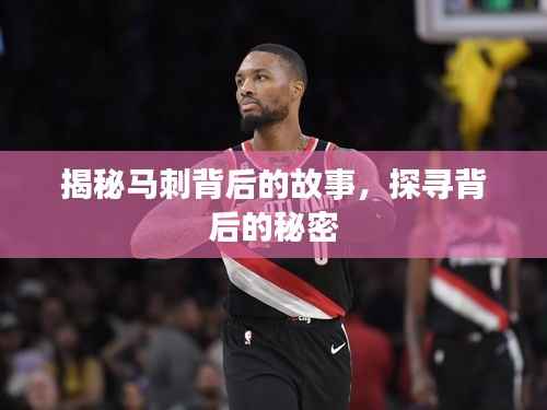 揭秘马刺背后的故事，探寻背后的秘密