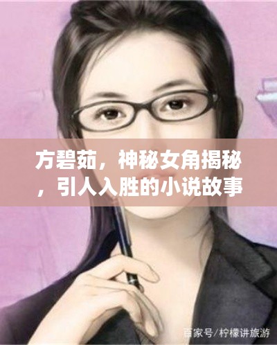 方碧茹，神秘女角揭秘，引人入胜的小说故事！
