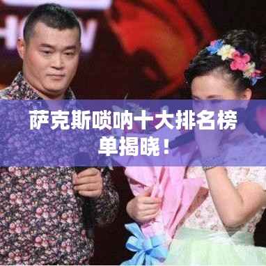 萨克斯唢呐十大排名榜单揭晓！