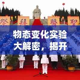 物态变化实验大解密，揭开物质形态的神秘面纱