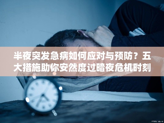 半夜突发急病如何应对与预防？五大措施助你安然度过暗夜危机时刻