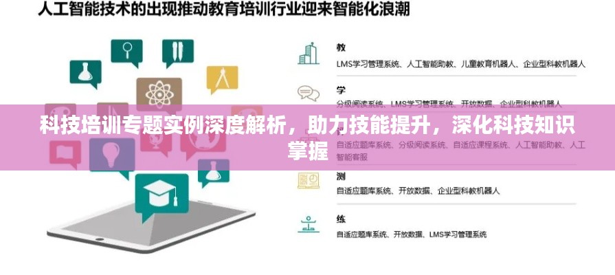 科技培训专题实例深度解析，助力技能提升，深化科技知识掌握