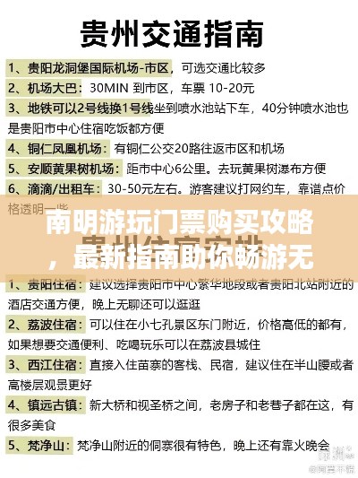 南明游玩门票购买攻略，最新指南助你畅游无阻！