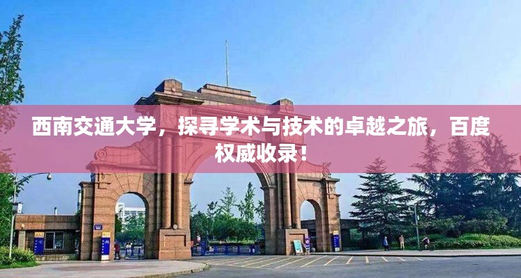 西南交通大学，探寻学术与技术的卓越之旅，百度权威收录！
