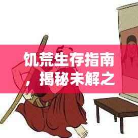 饥荒生存指南，揭秘未解之谜，最新攻略助你绝境求生