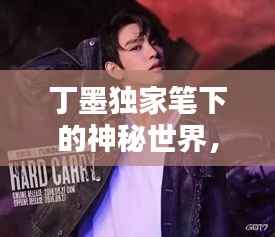 丁墨独家笔下的神秘世界，独特魅力独占人心