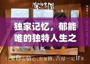 独家记忆,郁能唯的独特人生之旅
