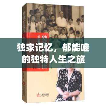 独家记忆,郁能唯的独特人生之旅