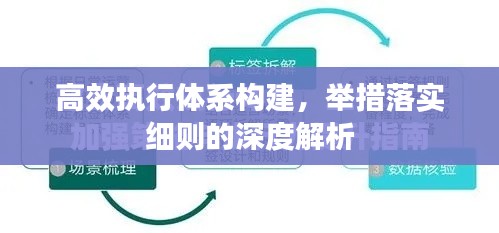 高效执行体系构建，举措落实细则的深度解析