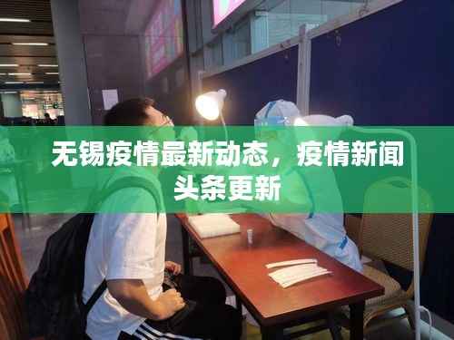 无锡疫情最新动态，疫情新闻头条更新