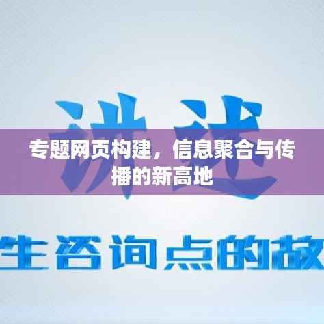 专题网页构建，信息聚合与传播的新高地