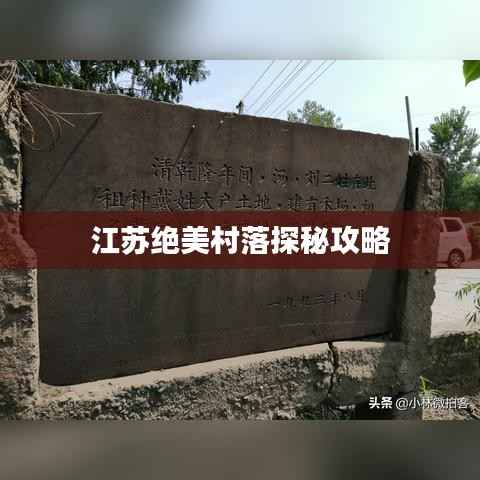 江苏绝美村落探秘攻略