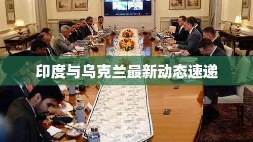 印度与乌克兰最新动态速递