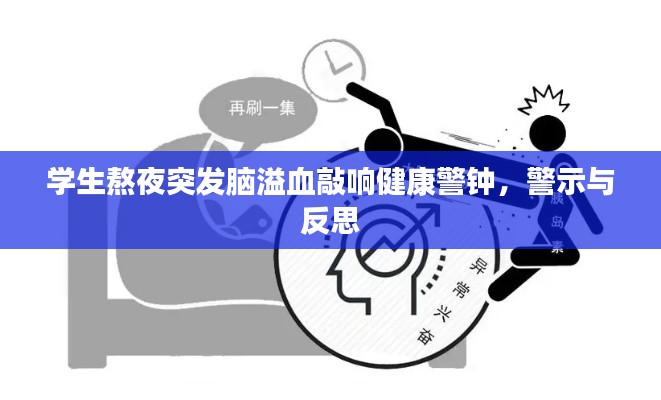 学生熬夜突发脑溢血敲响健康警钟，警示与反思