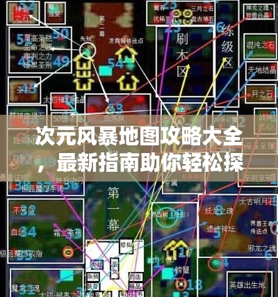 次元风暴地图攻略大全，最新指南助你轻松探索！