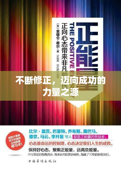 不断修正，迈向成功的力量之源