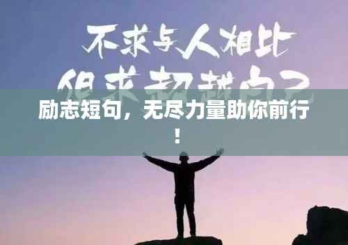 励志短句，无尽力量助你前行！