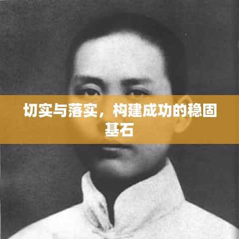 切实与落实，构建成功的稳固基石