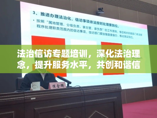 法治信访专题培训，深化法治理念，提升服务水平，共创和谐信访新篇章