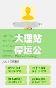 大理站停运公告实时更新查询通知