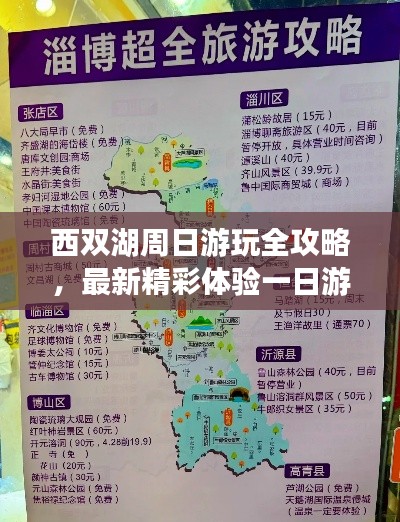 西双湖周日游玩全攻略，最新精彩体验一日游