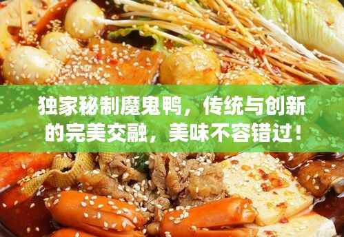 独家秘制魔鬼鸭，传统与创新的完美交融，美味不容错过！