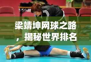 梁靖坤网球之路，揭秘世界排名背后的故事