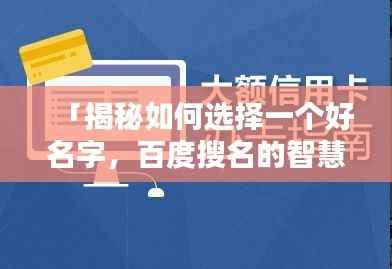 「揭秘如何选择一个好名字，百度搜名的智慧指南」