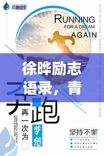 徐晔励志语录，青春燃烧，梦想逐风破浪