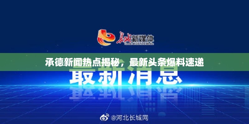承德新闻热点揭秘，最新头条爆料速递