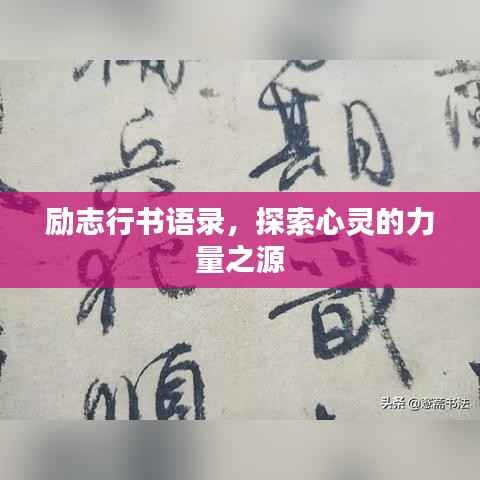 励志行书语录，探索心灵的力量之源