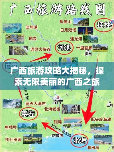 广西旅游攻略大揭秘，探索无限美丽的广西之旅！