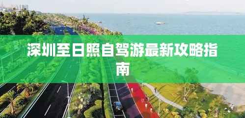 深圳至日照自驾游最新攻略指南