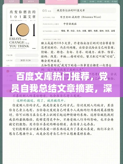 百度文库热门推荐，党员自我总结文章摘要，深度反思成长历程