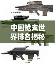 中国枪支世界排名揭秘，探究军事武器发展历程与现状