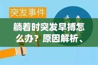 躺着时突发早搏怎么办？原因解析、应急措施与预防策略全攻略