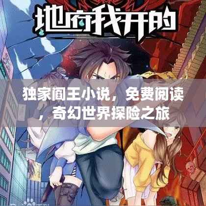 独家阎王小说，免费阅读，奇幻世界探险之旅