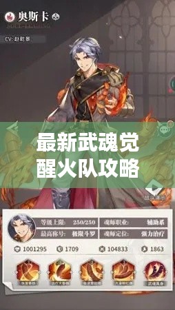 最新武魂觉醒火队攻略大全