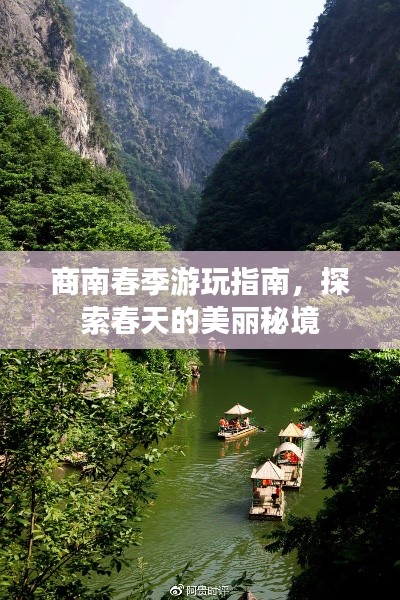商南春季游玩指南，探索春天的美丽秘境