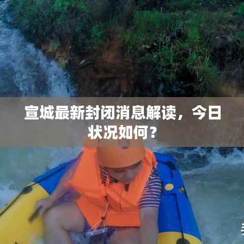 宣城最新封闭消息解读，今日状况如何？