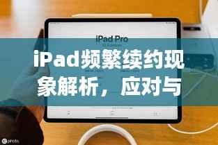 iPad频繁续约现象解析，应对与理解指南