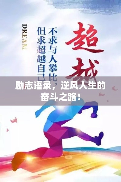 励志语录，逆风人生的奋斗之路！